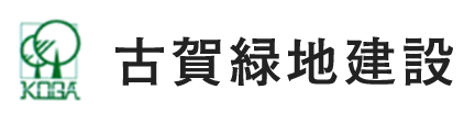 古賀緑地建設